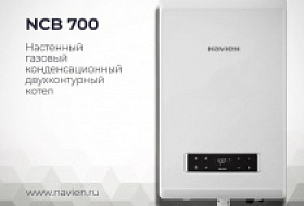 Обзор газового конденсационного  котла Navien  NCB 700